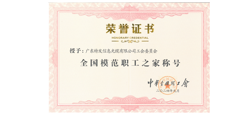 特发信息光缆工会荣获“全国模范职工之家”称号
